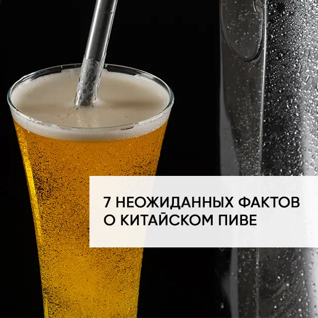 7 неожиданных фактов о китайском пиве