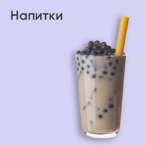 Напитки