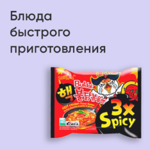 Блюда быстрого приготовления