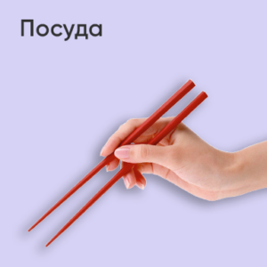 Посуда