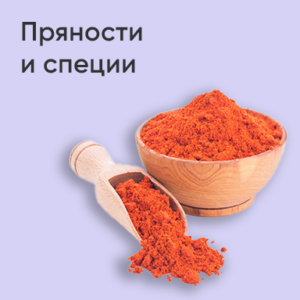 Пряности и специи