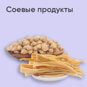 Соевые продукты