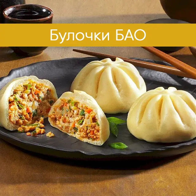 Булочки Бао