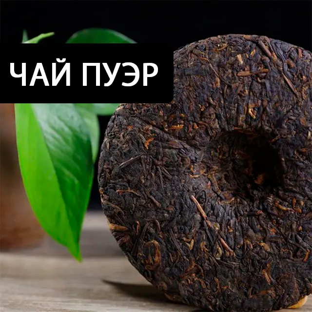 Чай Пуэр