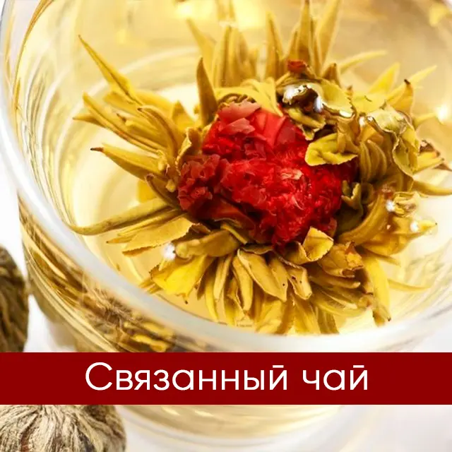 Чай связанный (цветочный)