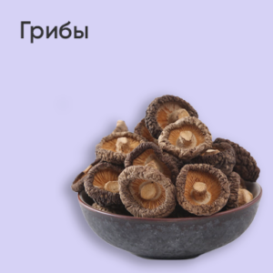 Грибы