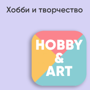 Хобби и творчество