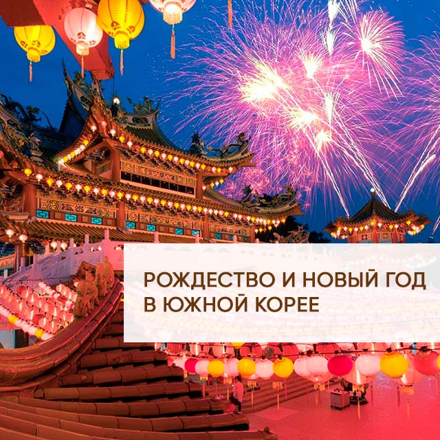 Как в Южной Корее отмечают Рождество (Сонтанчжоль) и Новый год (Синчжон)