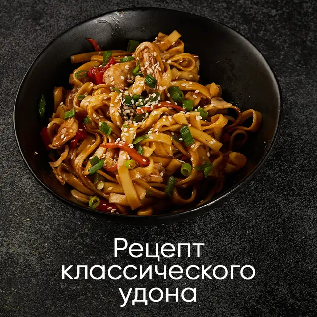 Классический удон с курицей и овощами