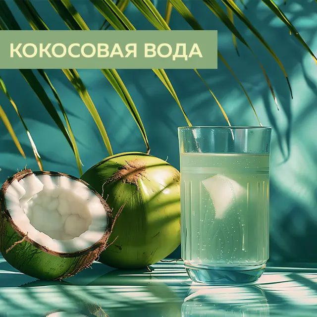Кокосовая вода