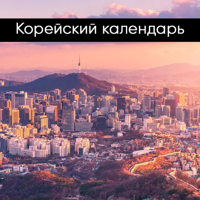 Корейский календарь