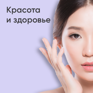 Красота и здоровье