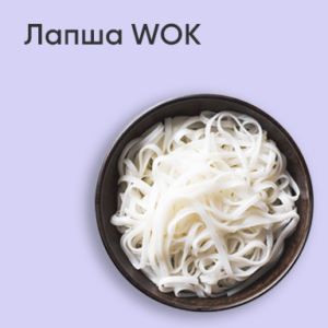Лапша WOK