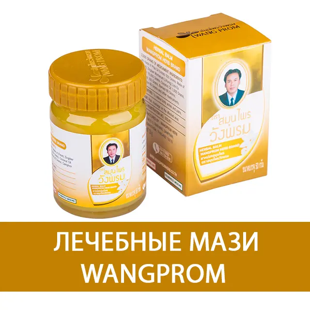 Лечебные мази Wangprom