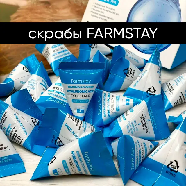 Линейка скрабов FARMSTAY в пирамидках