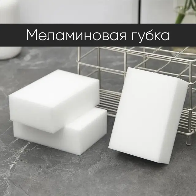 Меламиновая губка