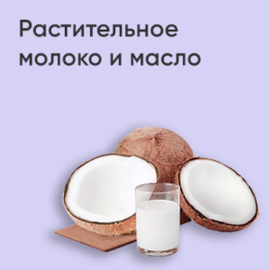 Растительное молоко и масло