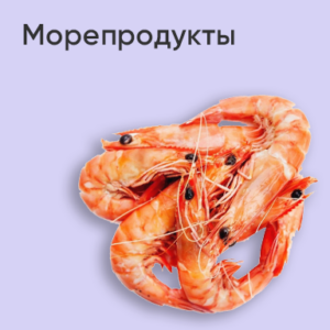 Морепродукты