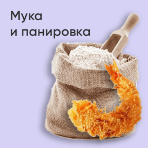 Мука и панировка