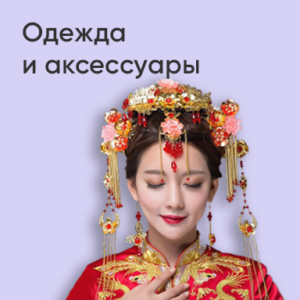 Одежда и аксессуары
