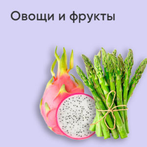 Овощи и фрукты