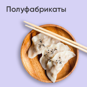 Полуфабрикаты