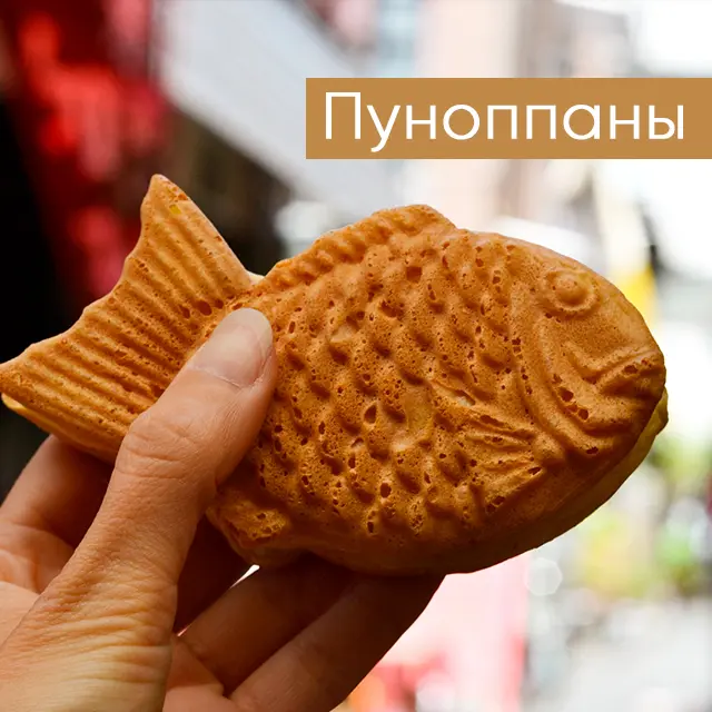 Пуноппан – кто как ест?