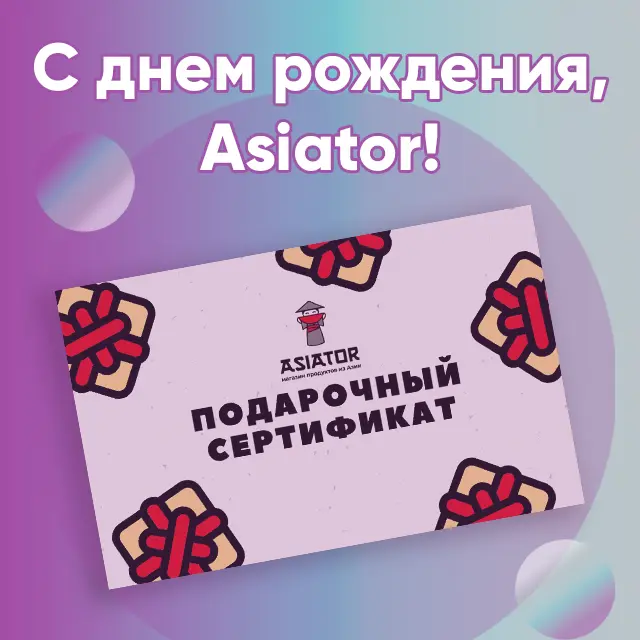 С днём рождения, Asiator!