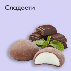 Сладости