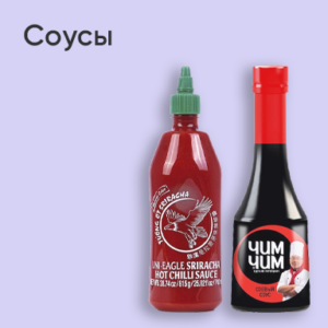 Соусы