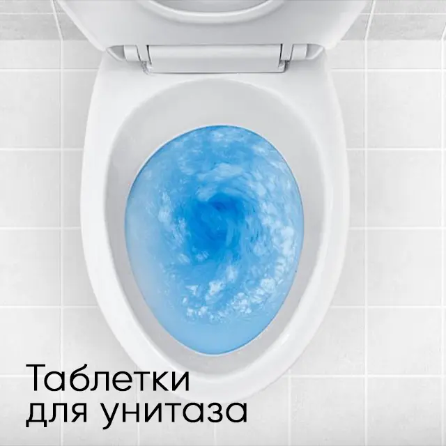 Таблетки для унитаза