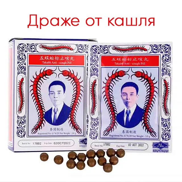 Тайские драже Takabb от кашля и боли в горле