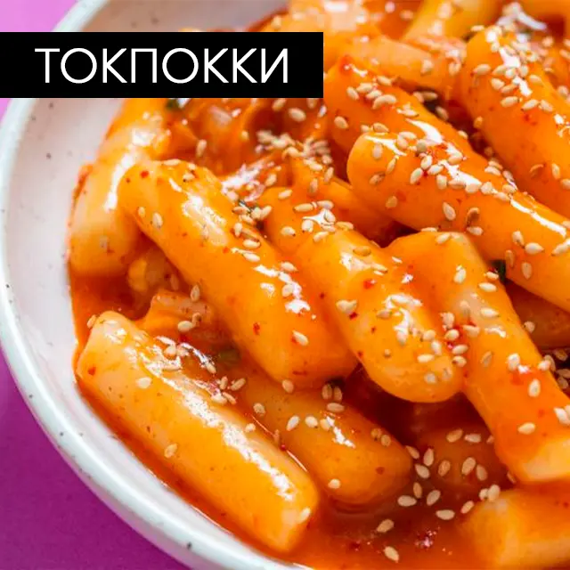 Топокки