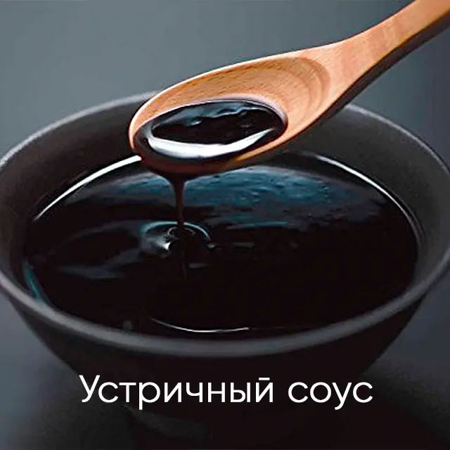 Устричный соус – способ применения